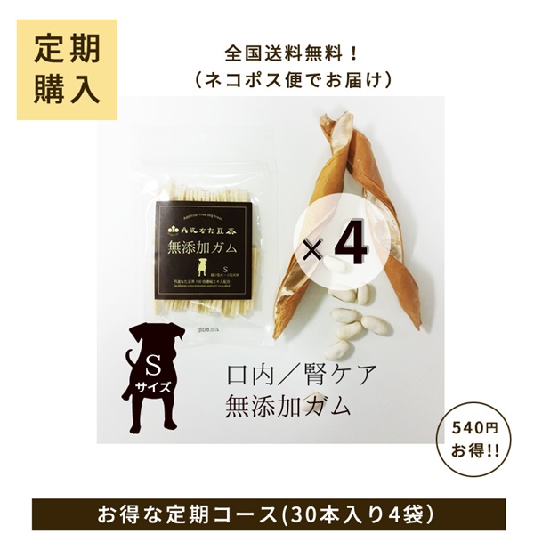 [定期購入]犬用無添加ｶﾞﾑＳ　4袋ｾｯﾄ