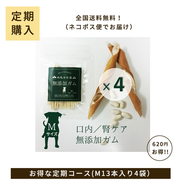 [定期購入]犬用無添加ｶﾞﾑＭ　4袋ｾｯﾄ