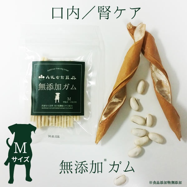 丹波なた豆茶犬用無添加ガム（Mサイズ：中型犬～大型犬用）　13本入り