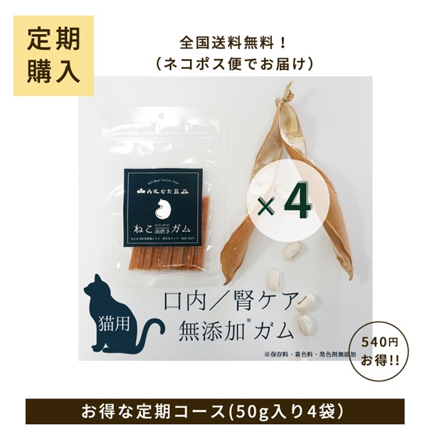 [定期購入]猫のための歯磨きｶﾞﾑ4袋