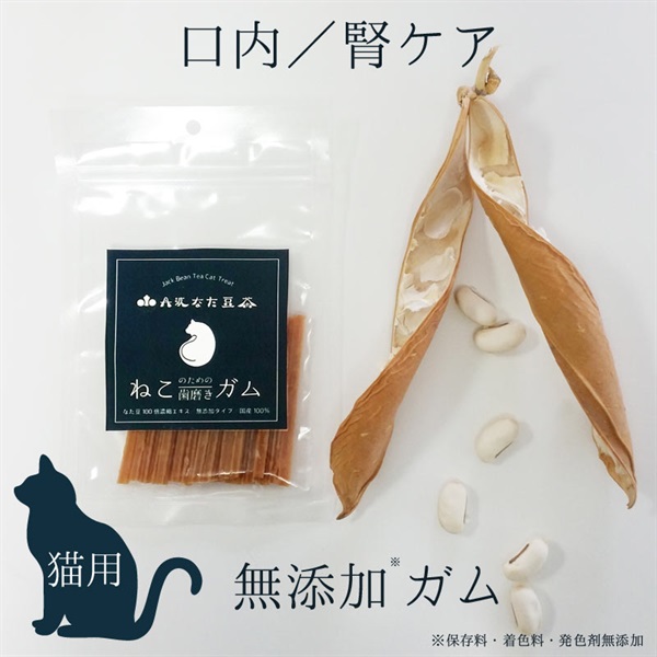 丹波なた豆茶ねこのための歯磨きガム　50g