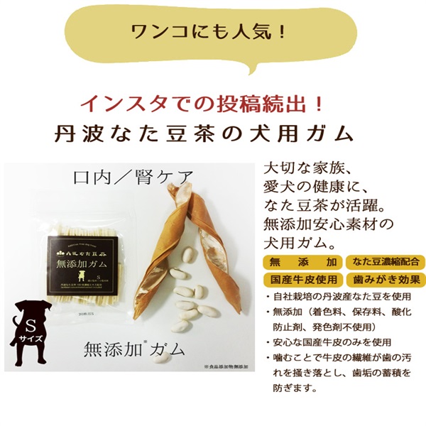 丹波なた豆茶犬用無添加ガム