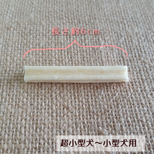 犬用ガムの大きさ・サイズ